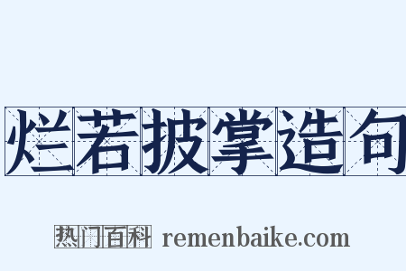 烂若披掌造句是什么意思的图片